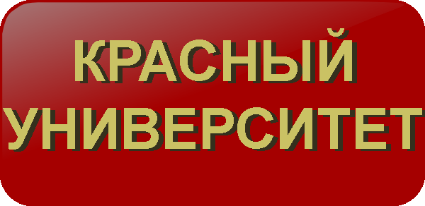 Красный Университет