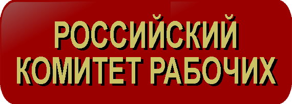 Российский Комитет Рабочих