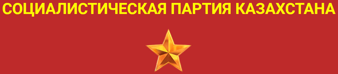 Социалистическая партия Казахстана